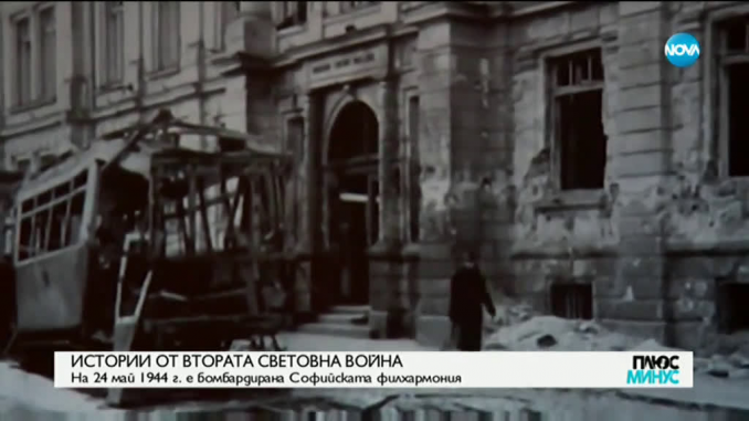 бомбардировките над София