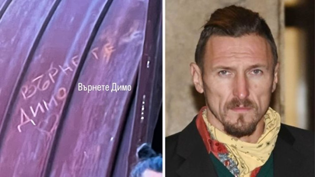 Върнете Димо